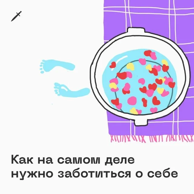 Как правильно заботиться о себе