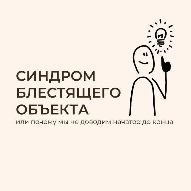 Откуда берётся привычка бросать всё на полпути