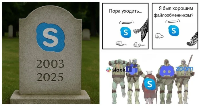 Скайп закрыли — в сети делятся ностальгией по «лучшему файлообменнику»