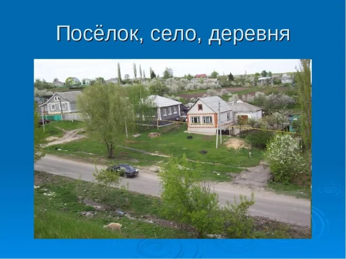 Чем отличаются село, деревня и посёлок — простое объяснение