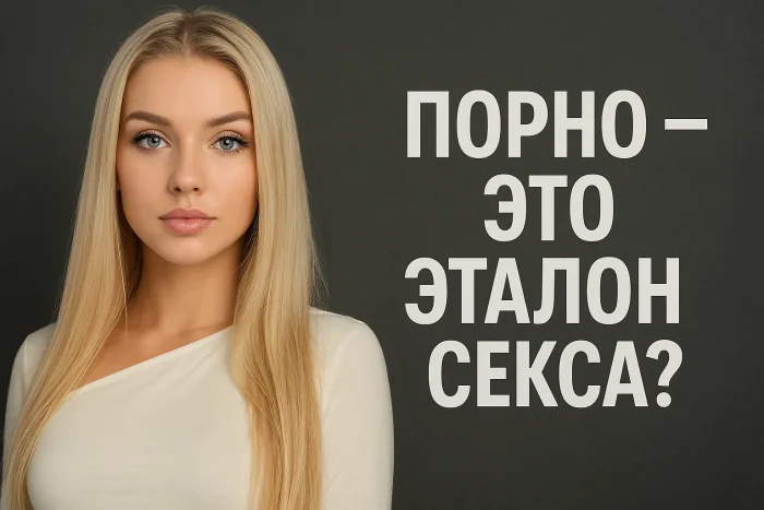 Реальный секс против порно: в чём разница и как не разочароваться