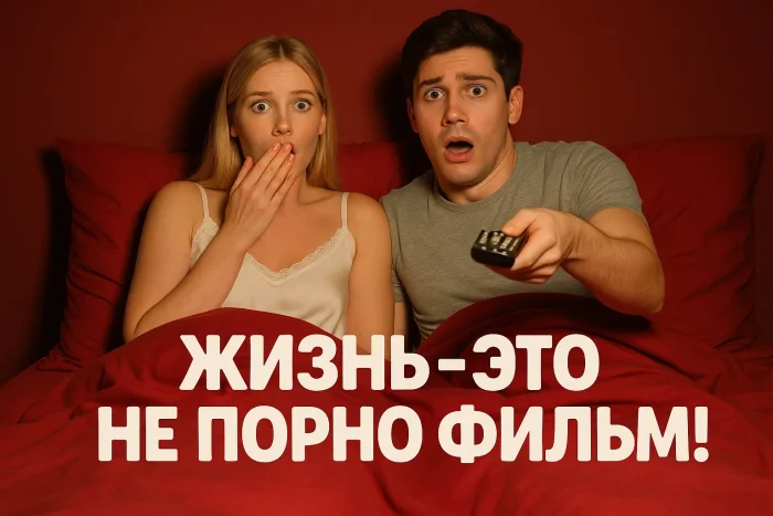 Почему сцены из порно не работают в реальной жизни: 7 главных мифов