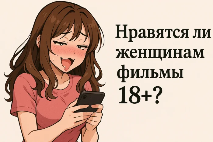 Нравится ли женщинам порно? Полный разбор и неожиданные факты