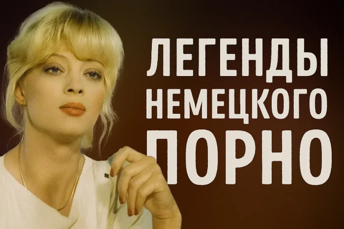 Топ-10 немецких порноактрис 80-х: золотая эпоха VHS