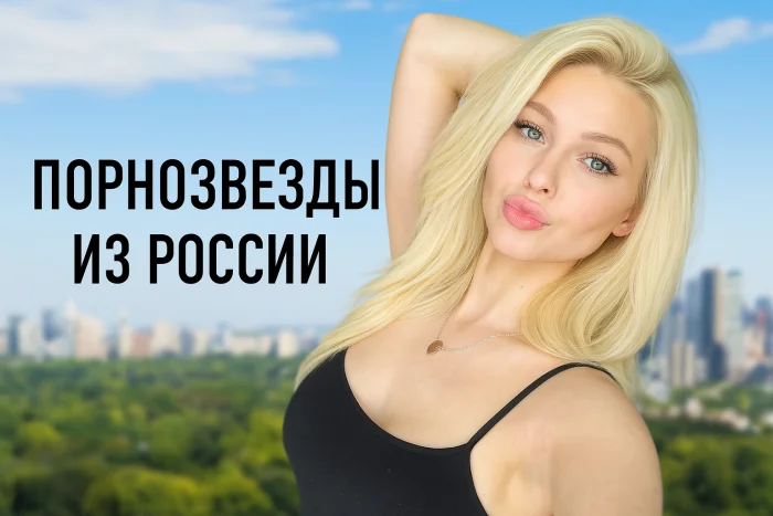 Порноактрисы из России, ставшие звёздами за рубежом