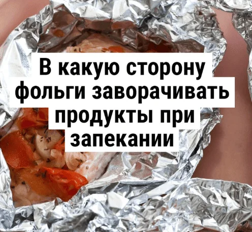 Блестящей или матовой стороной? Как правильно использовать фольгу