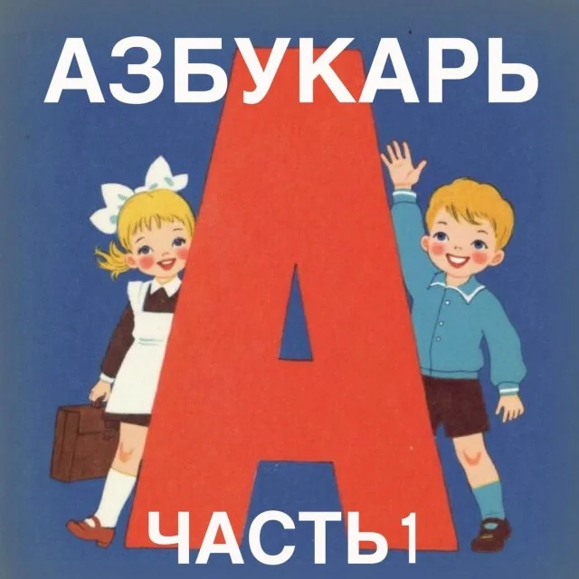 Учим алфавит по-новому