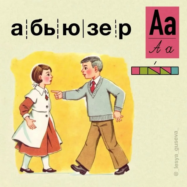 Учим алфавит по-новому