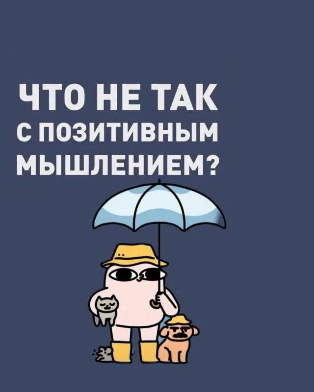 Обратная сторона позитивного мышления: в чём подвох