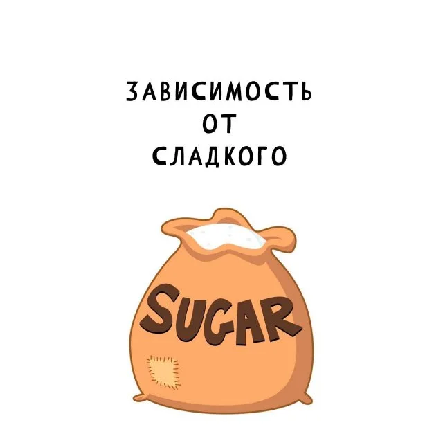 Способы избавиться от тяги к сладкому без стресса