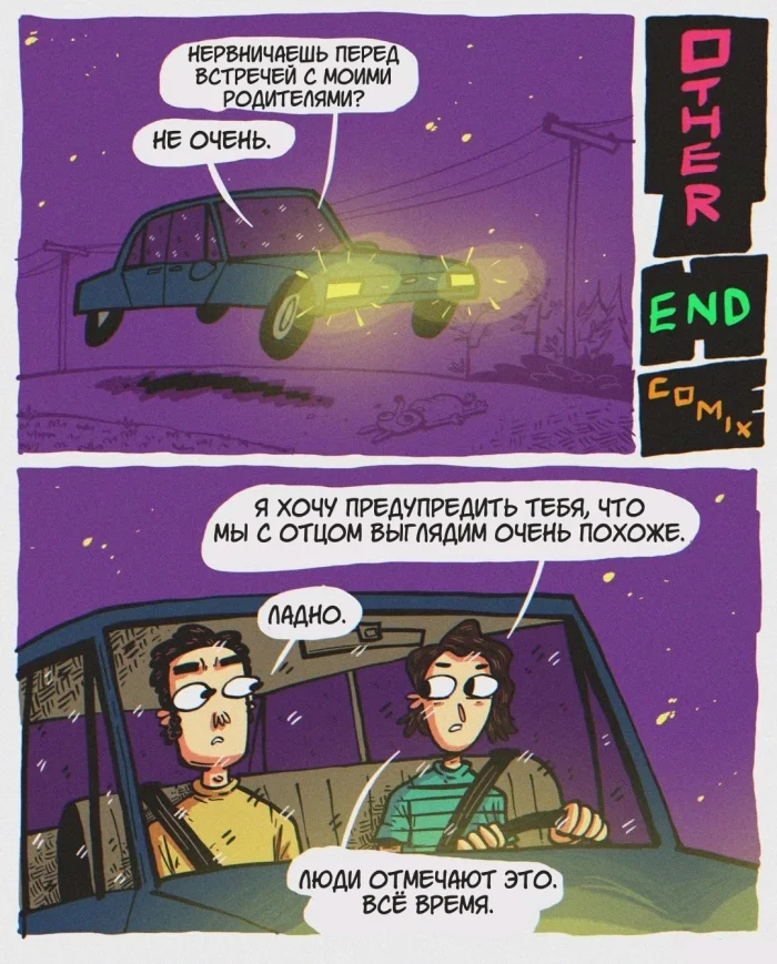 Комикс "Мой идентичный папа"