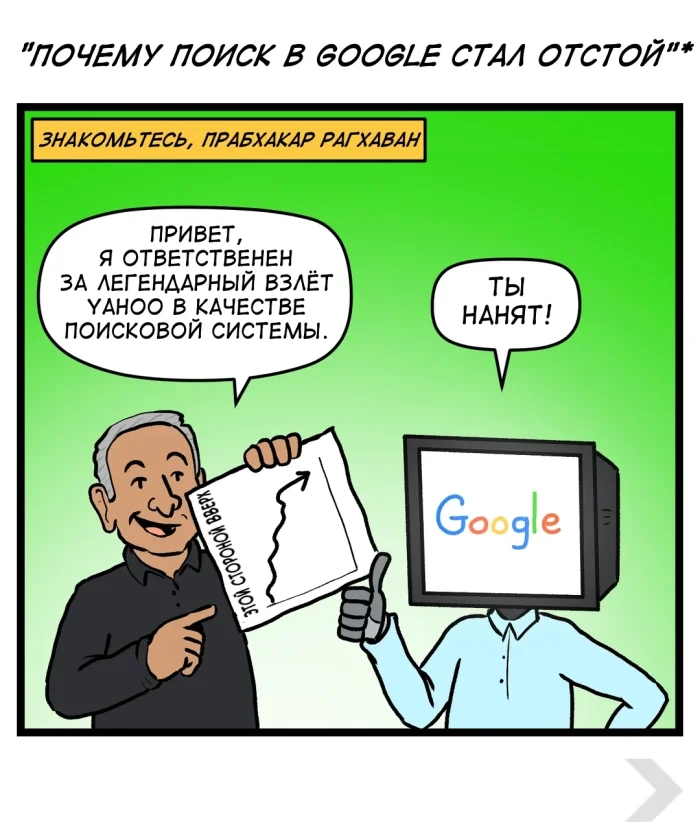 Комикс "Почему поиск в Гугл - такой отстой"