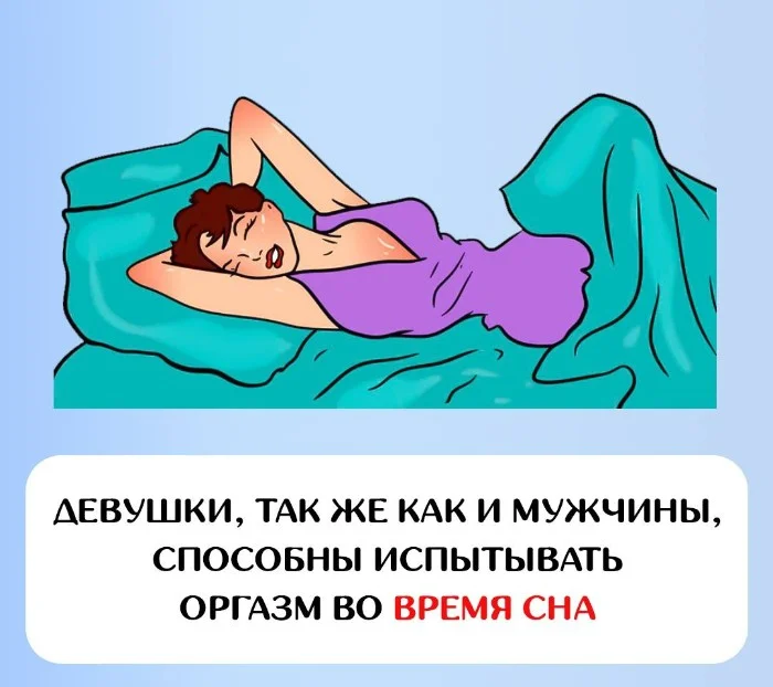 Сексуальная правда: 15 фактов, которым не научат в школе #130