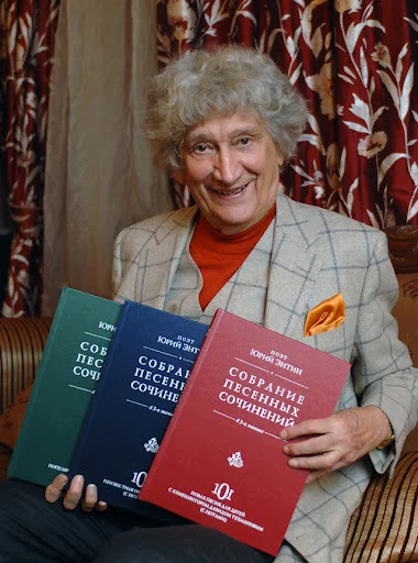 Юрий Сергеевич Энтин, на сегодняшний день ему 89 лет