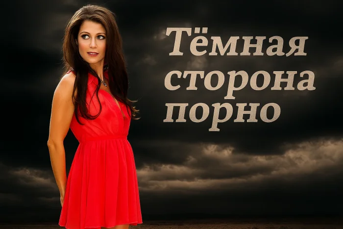Тёмная сторона порно: Реальные истории порнозвёзд