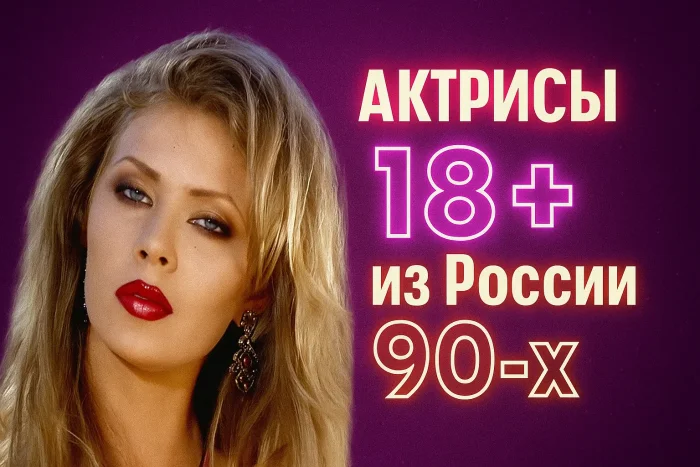 Порноактрисы из России 90-х: кто стал звездой индустрии для взрослых