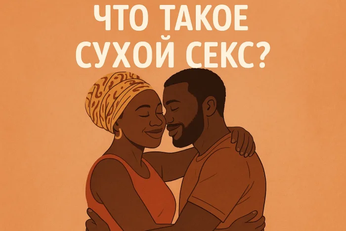 Что такое сухой секс и почему его практикуют в странах Африки