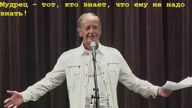 Задорнов и его афоризмы