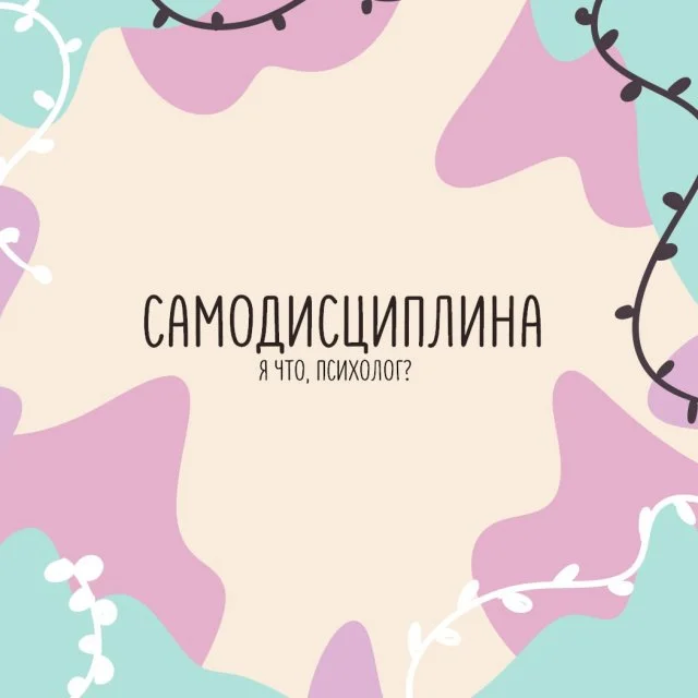 Самодисциплина: что это и зачем она нужна