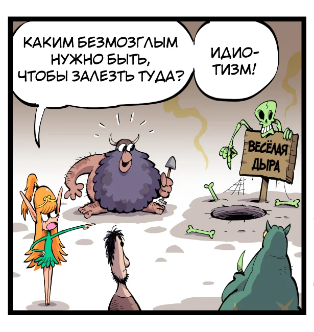 Комикс "Дыра это хорошо"
