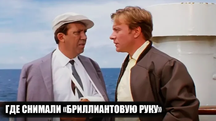 Локации фильма «Бриллиантовая рука»: как они изменились со временем