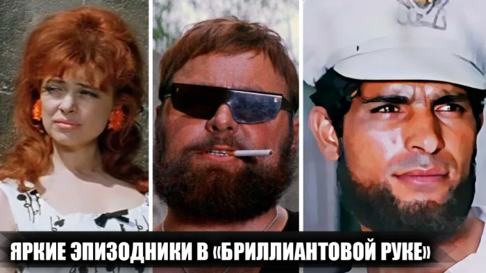 Незаметные, но запоминающиеся: как в «Бриллиантовую руку» попали второстепенные герои
