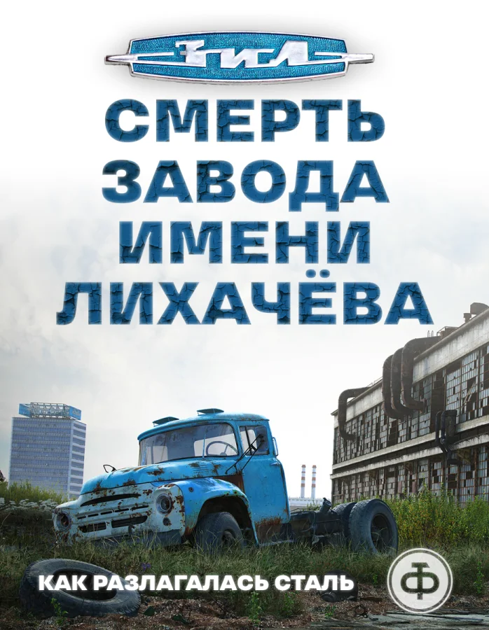 Как погибла легенда: Завод имени Лихачёва?