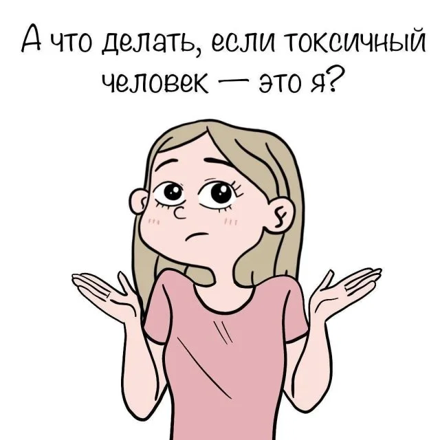 А что если токсичный — это ты?