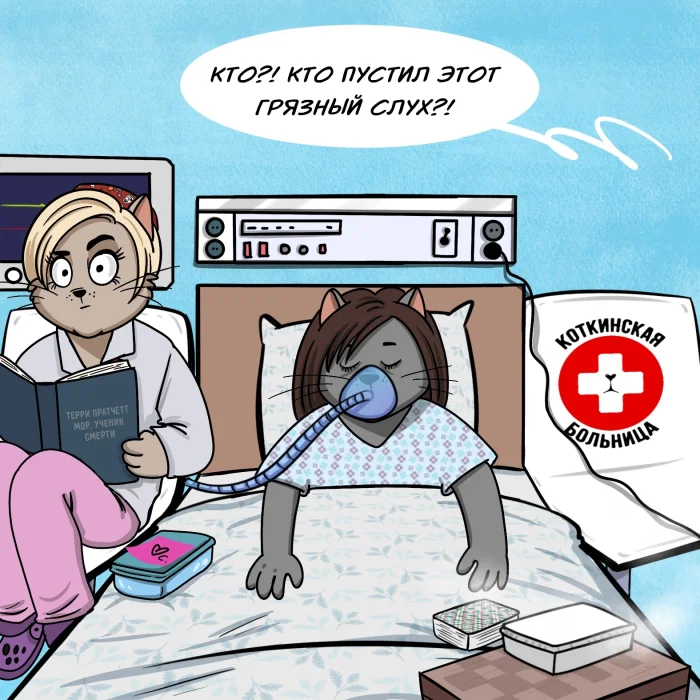 Комикс: "Кто пустил этот грязный слух?"