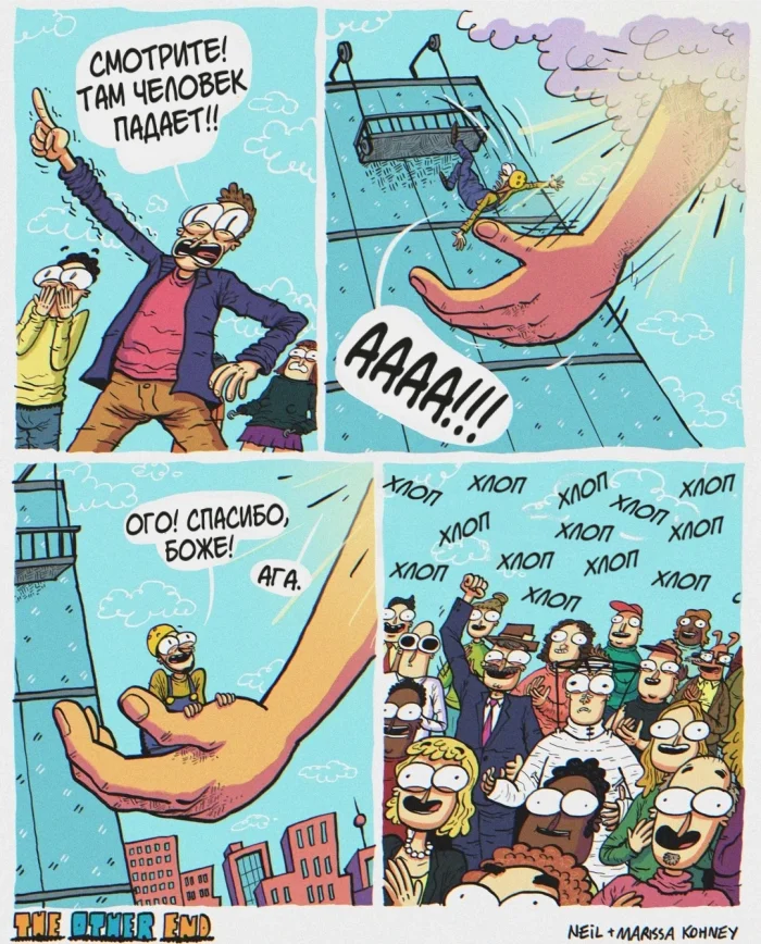 Комикс "Спасибо, Боже"
