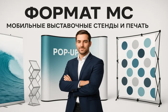 ФОРМАТ МС: профессионалы мобильных выставочных решений