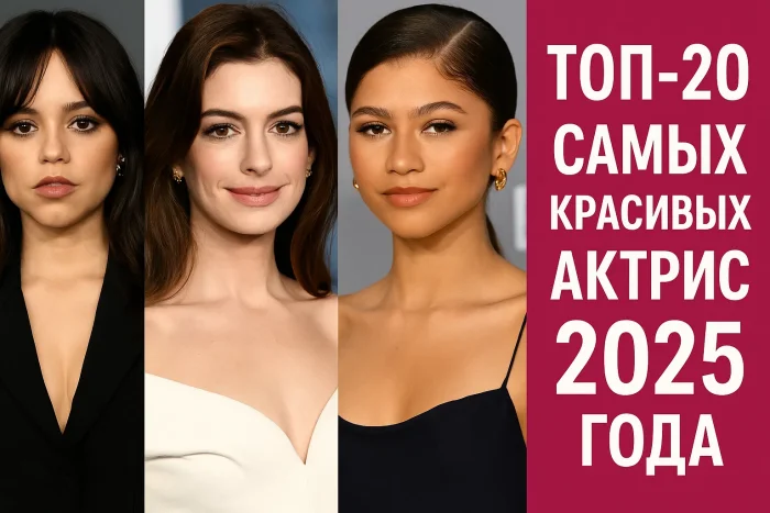 Топ 20 самых красивых актрис мира 2025 года: свежий рейтинг