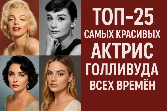 ТОП-25 самых красивых актрис Голливуда за всю историю