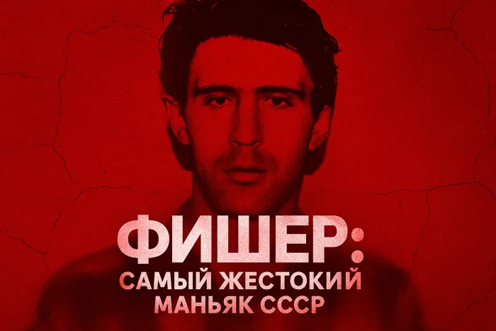 Сергей Головкин (Фишер): история самого жестокого маньяка СССР