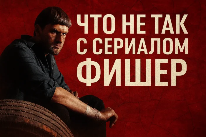 Сериал «Фишер» и реальная история Головкина: в чём отличия?