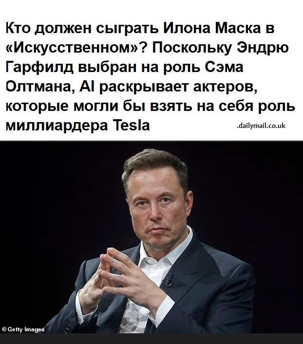 Кто должен сыграть Илона Маска в фильме «Искусственный Интеллект»?