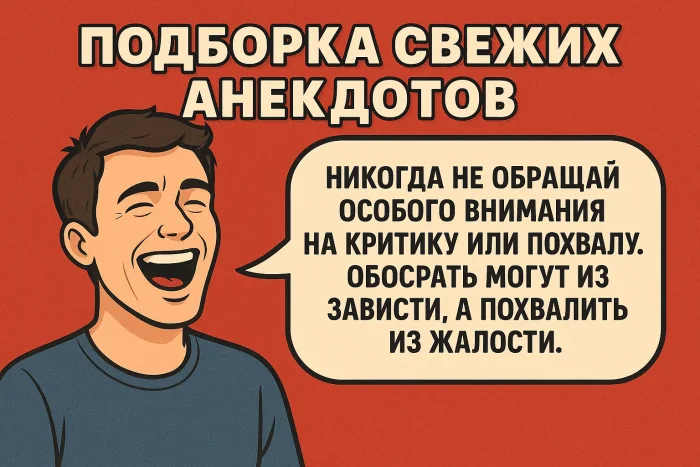 Подборка свежих анекдотов #4
