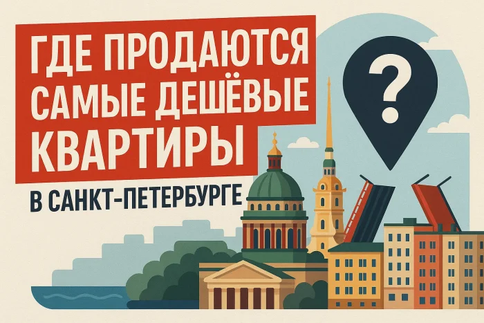В каком районе Санкт-Петербурга самые дешевые квартиры? Полный разбор