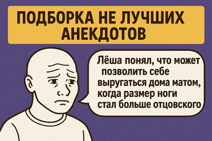 Подборка не лучших анекдотов #9