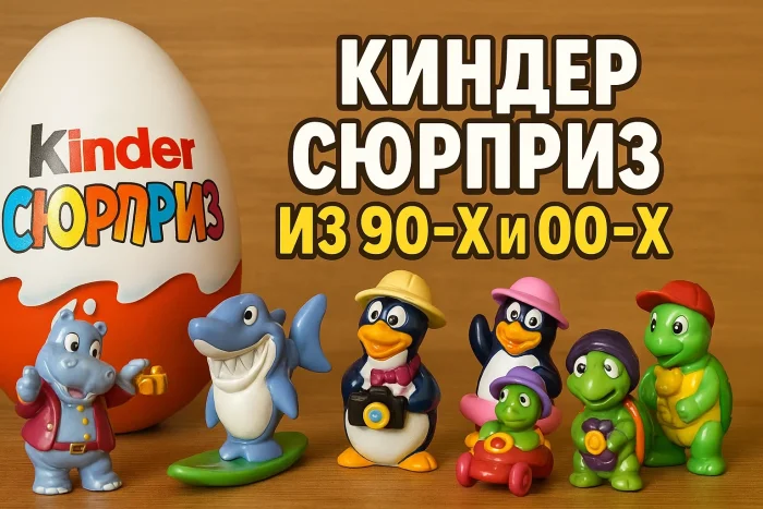 Популярные коллекции Kinder Сюрприз из 90-х и 2000-х