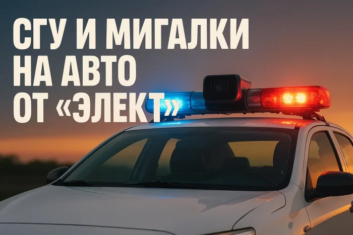 СГУ и мигалки на авто от «Элект»: обзор сервиса, которому доверяют спецавтопарки