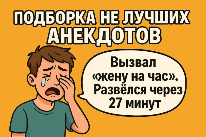 Подборка не лучших анекдотов #8