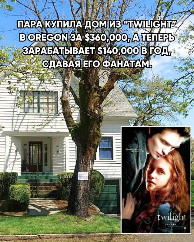 Дом из «Сумерек» стал бизнесом: пара сдаёт его фанатам и зарабатывает