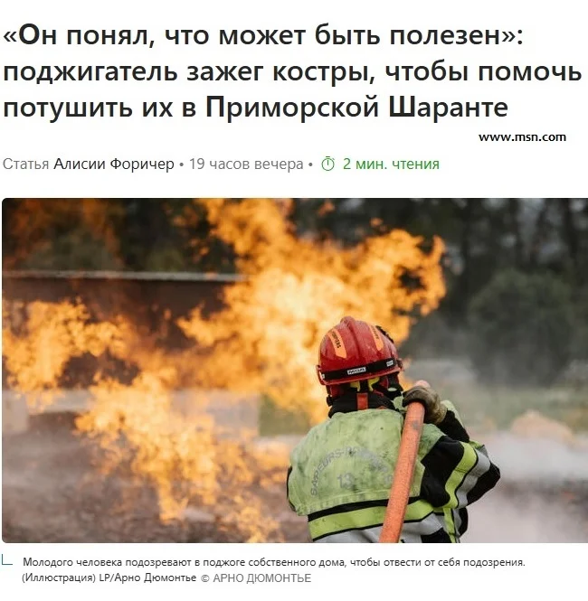 Добрый самаритянин оказался заядлым пироманом