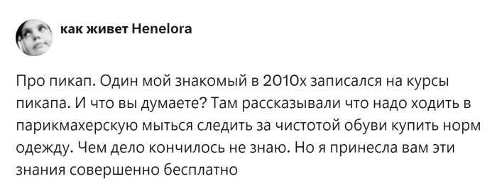 Пикап или манипуляция? Пользователи спорят о грани между флиртом и психологическим давлением