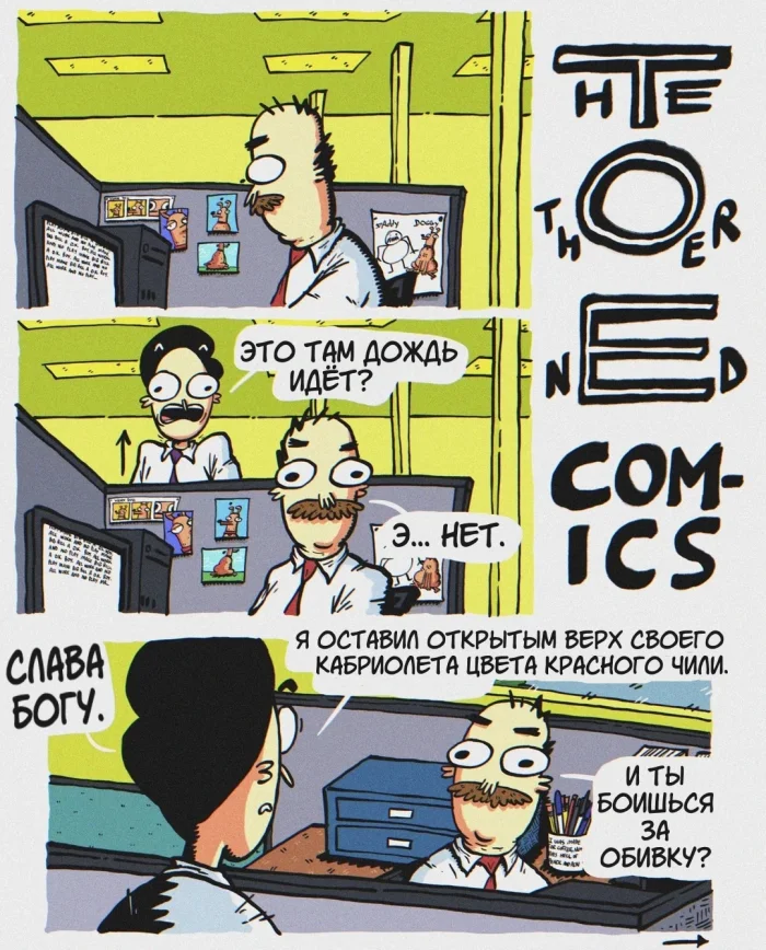 Комикс "Кабриолет цвета красного чили"