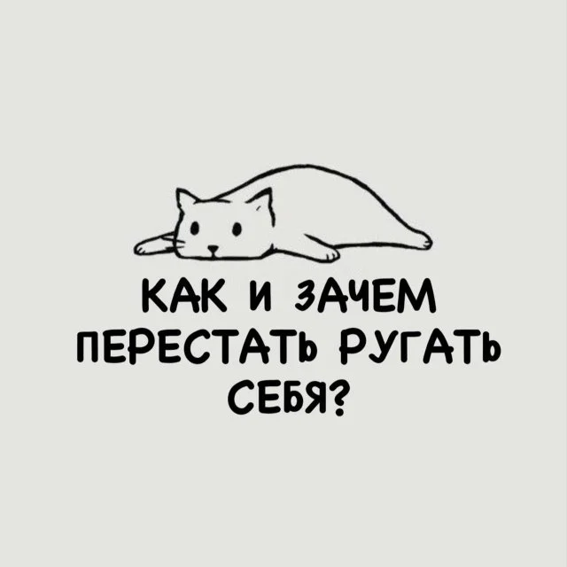 Как научиться не корить себя за ошибки