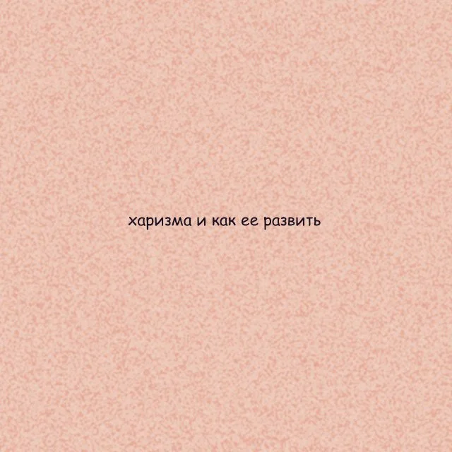 Секреты развития личной харизмы