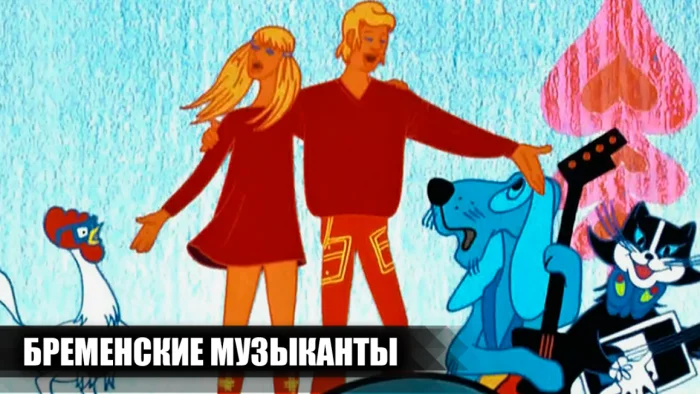 История создания мультфильма «Бременские музыканты» и любопытные факты
