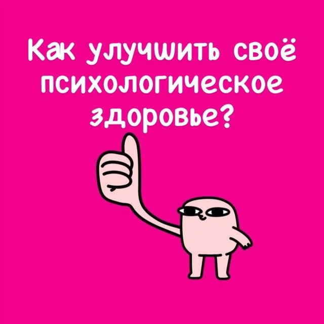 Простые способы укрепить психическое здоровье